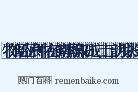 牧陪昭应卢郎中在淮南縻职叙旧成二十二韵用以投寄是什么意思的图片